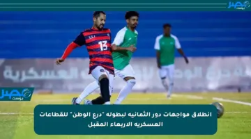 انطلاق مواجهات دور الثمانية لبطولة “درع الوطن” للقطاعات العسكرية الأربعاء المقبل